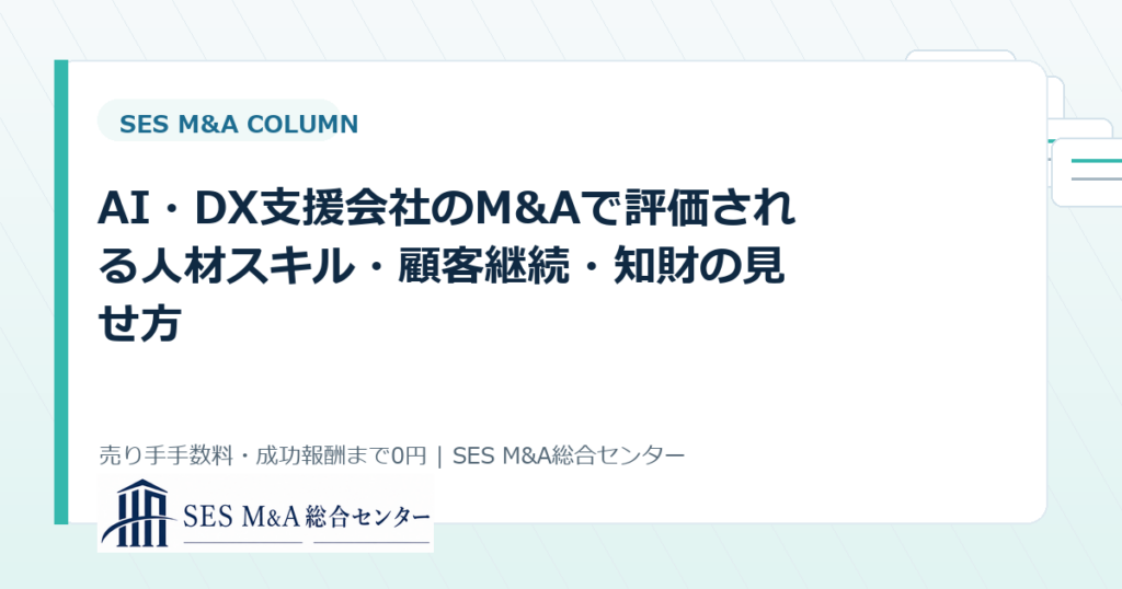 AI・DX支援会社のM&Aで評価される人材スキル・顧客継続・知財の見せ方のアイキャッチ画像