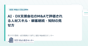 AI・DX支援会社のM&Aで評価される人材スキル・顧客継続・知財の見せ方のアイキャッチ画像
