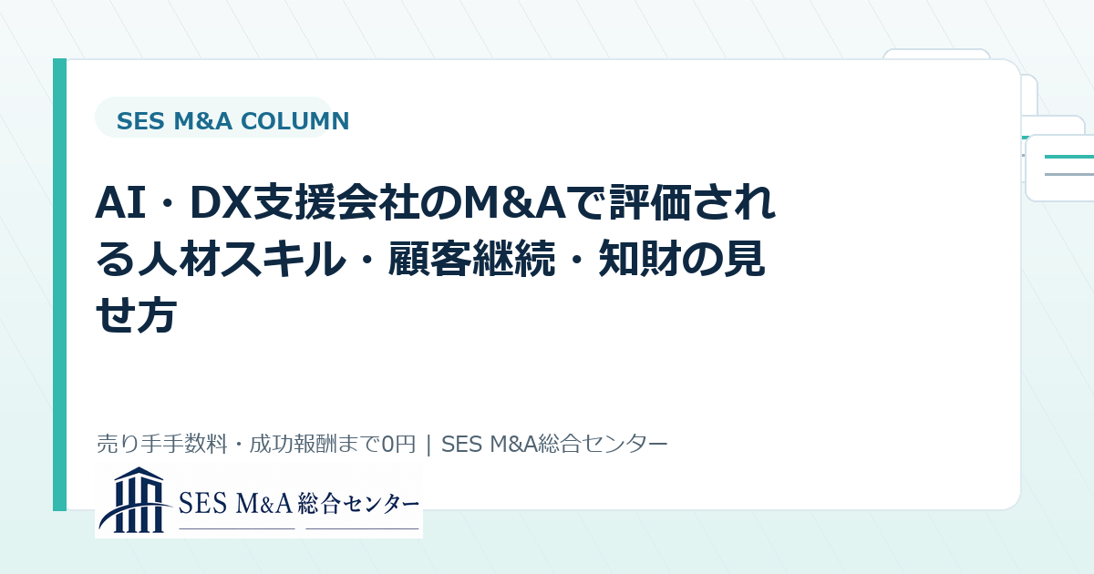AI・DX支援会社のM&Aで評価される人材スキル・顧客継続・知財の見せ方のアイキャッチ画像
