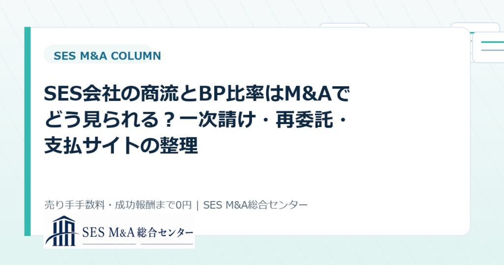 SES会社の商流とBP比率はM&Aでどう見られる？一次請け・再委託・支払サイトの整理のアイキャッチ画像