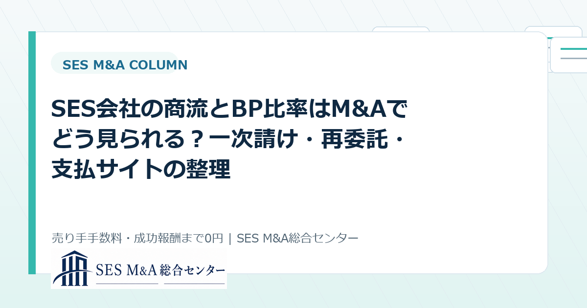 SES会社の商流とBP比率はM&Aでどう見られる？一次請け・再委託・支払サイトの整理のアイキャッチ画像