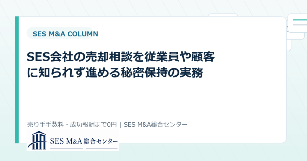 SES会社の売却相談を従業員や顧客に知られず進める秘密保持の実務のアイキャッチ画像
