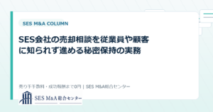 SES会社の売却相談を従業員や顧客に知られず進める秘密保持の実務のアイキャッチ画像