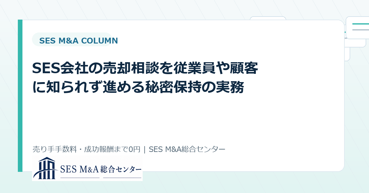 SES会社の売却相談を従業員や顧客に知られず進める秘密保持の実務のアイキャッチ画像