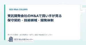 受託開発会社のM&Aで買い手が見る保守契約・技術領域・開発体制のアイキャッチ画像