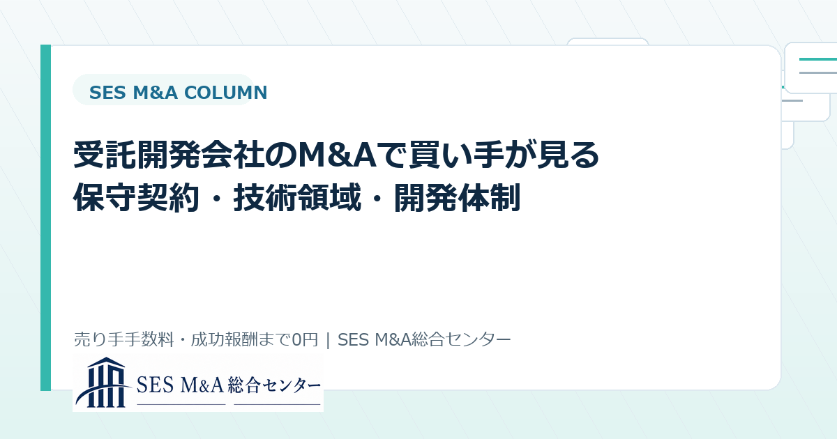 受託開発会社のM&Aで買い手が見る保守契約・技術領域・開発体制のアイキャッチ画像
