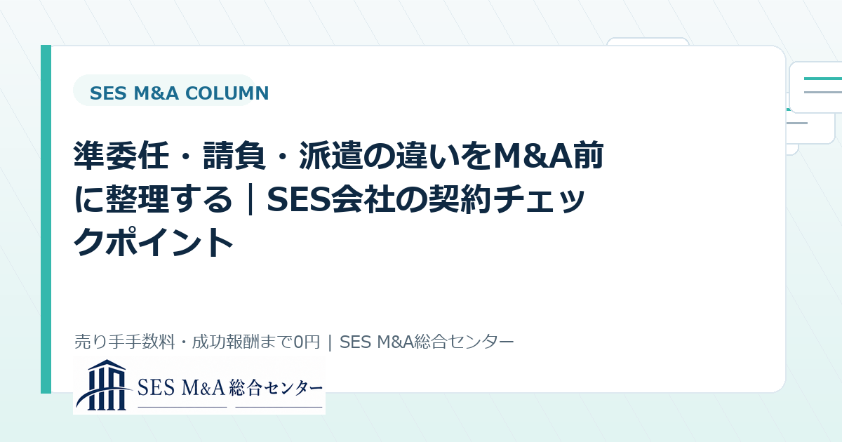 準委任・請負・派遣の違いをM&A前に整理する|SES会社の契約チェックポイントのアイキャッチ画像