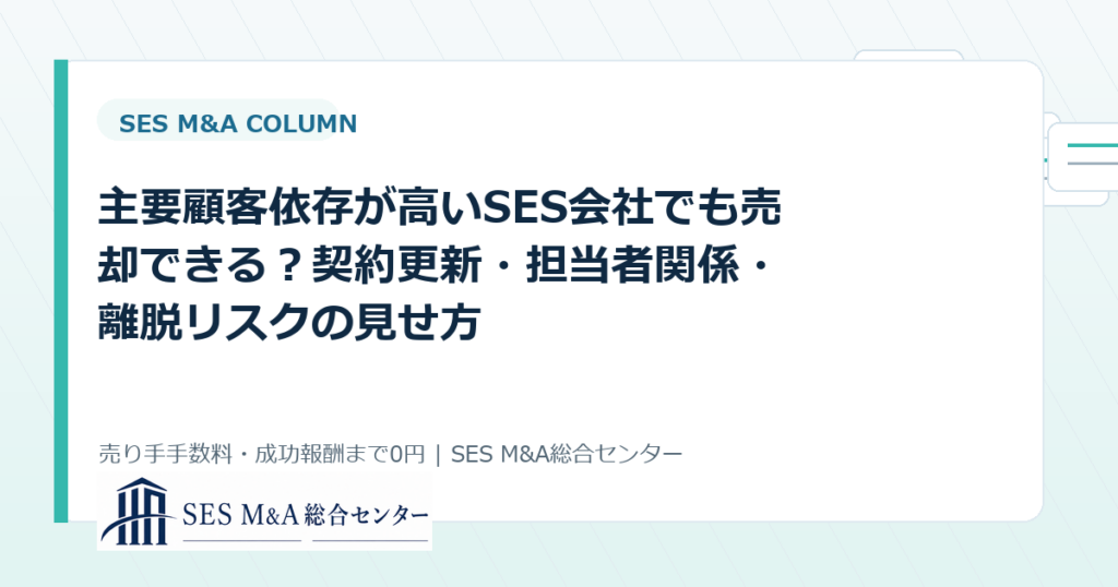 主要顧客依存が高いSES会社でも売却できる？契約更新・担当者関係・離脱リスクの見せ方のアイキャッチ画像