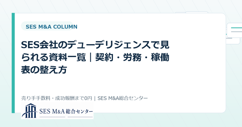SES会社のデューデリジェンスで見られる資料一覧｜契約・労務・稼働表の整え方のアイキャッチ画像
