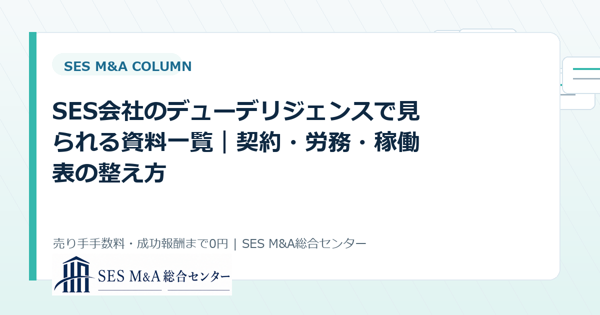 SES会社のデューデリジェンスで見られる資料一覧|契約・労務・稼働表の整え方のアイキャッチ画像
