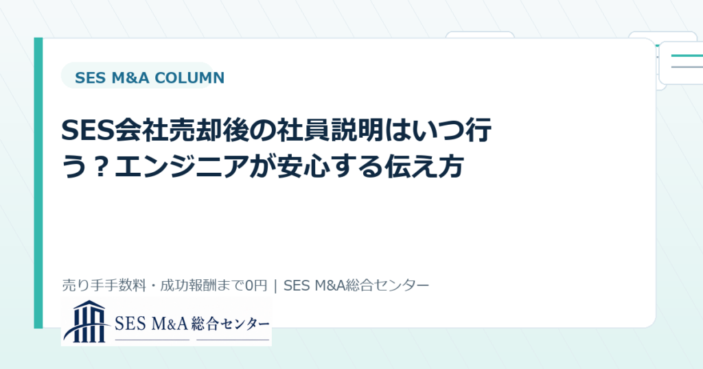SES会社売却後の社員説明はいつ行う？エンジニアが安心する伝え方のアイキャッチ画像