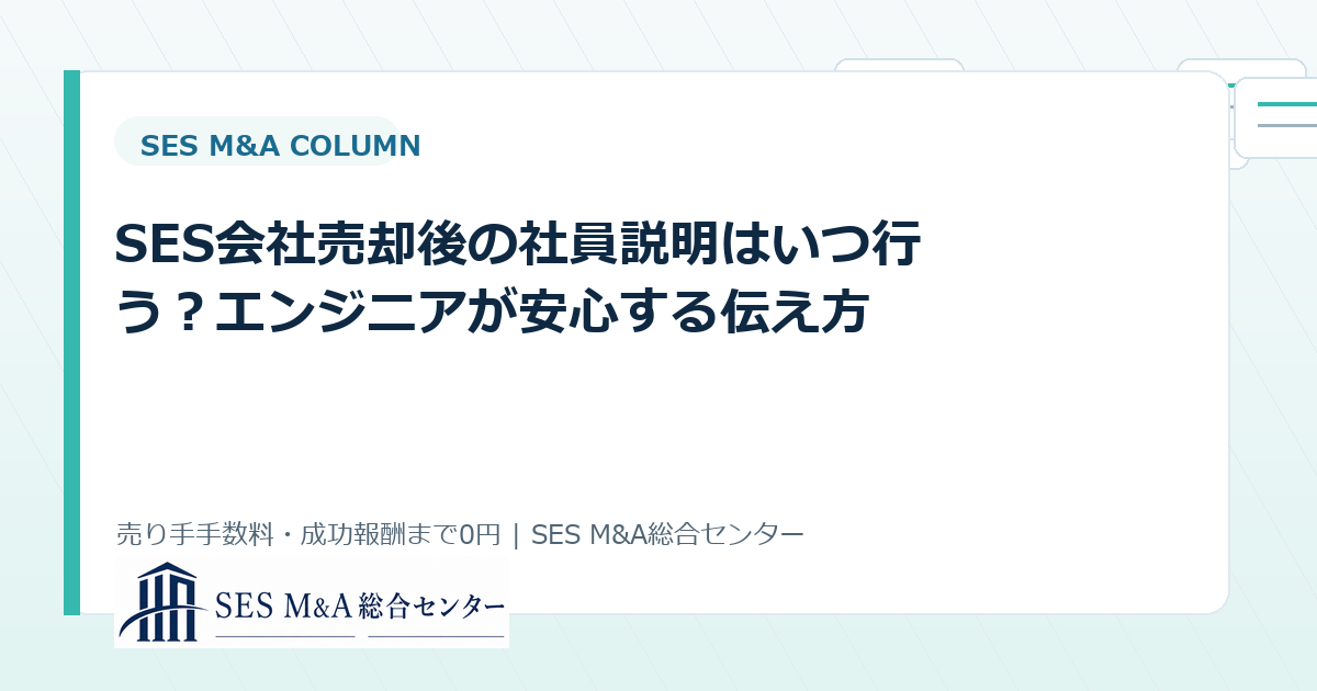 SES会社売却後の社員説明はいつ行う?エンジニアが安心する伝え方のアイキャッチ画像