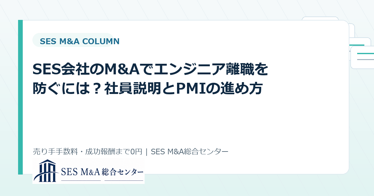 SES会社のM&Aでエンジニア離職を防ぐには?社員説明とPMIの進め方のアイキャッチ画像