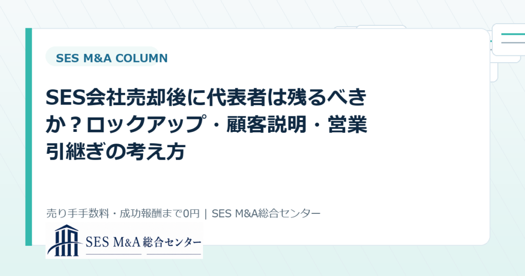 SES会社売却後に代表者は残るべきか？ロックアップ・顧客説明・営業引継ぎの考え方のアイキャッチ画像