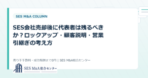 SES会社売却後に代表者は残るべきか？ロックアップ・顧客説明・営業引継ぎの考え方のアイキャッチ画像