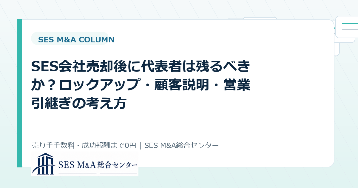 SES会社売却後に代表者は残るべきか?ロックアップ・顧客説明・営業引継ぎの考え方のアイキャッチ画像