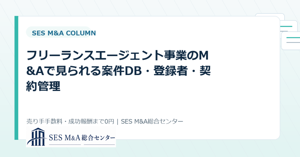 フリーランスエージェント事業のM&Aで見られる案件DB・登録者・契約管理のアイキャッチ画像