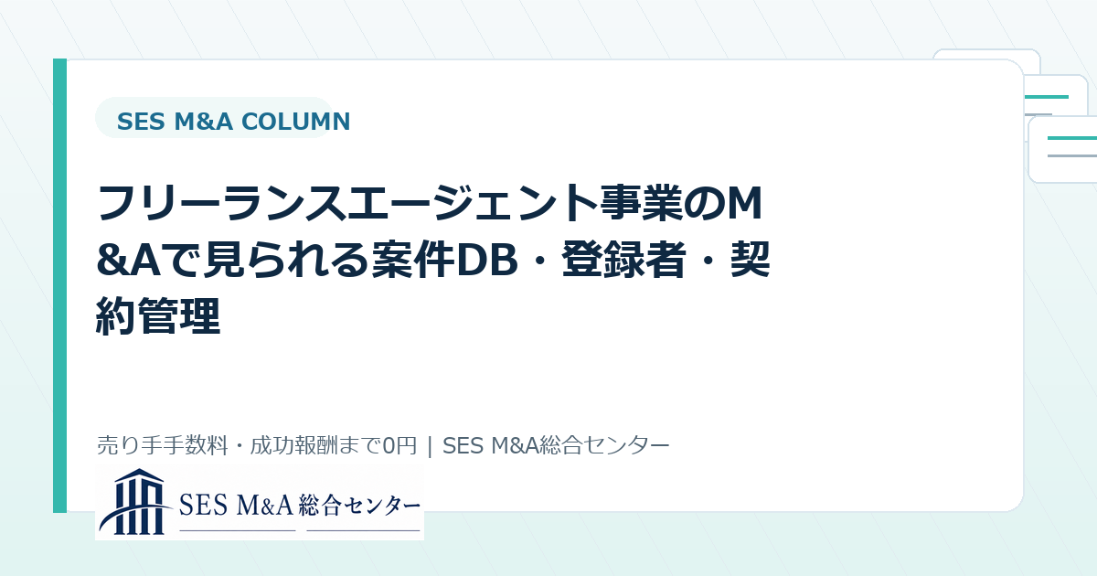 フリーランスエージェント事業のM&Aで見られる案件DB・登録者・契約管理のアイキャッチ画像