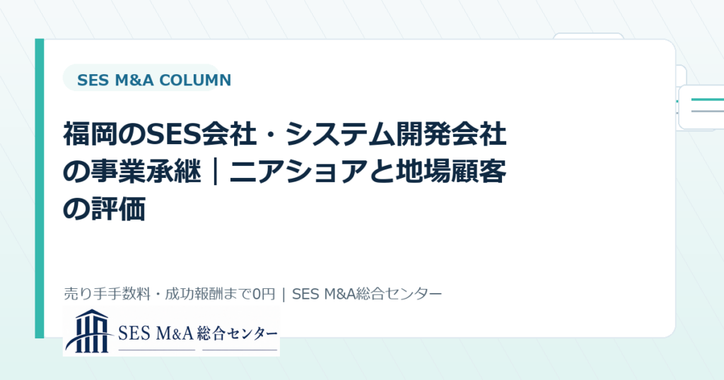 福岡のSES会社・システム開発会社の事業承継｜ニアショアと地場顧客の評価のアイキャッチ画像