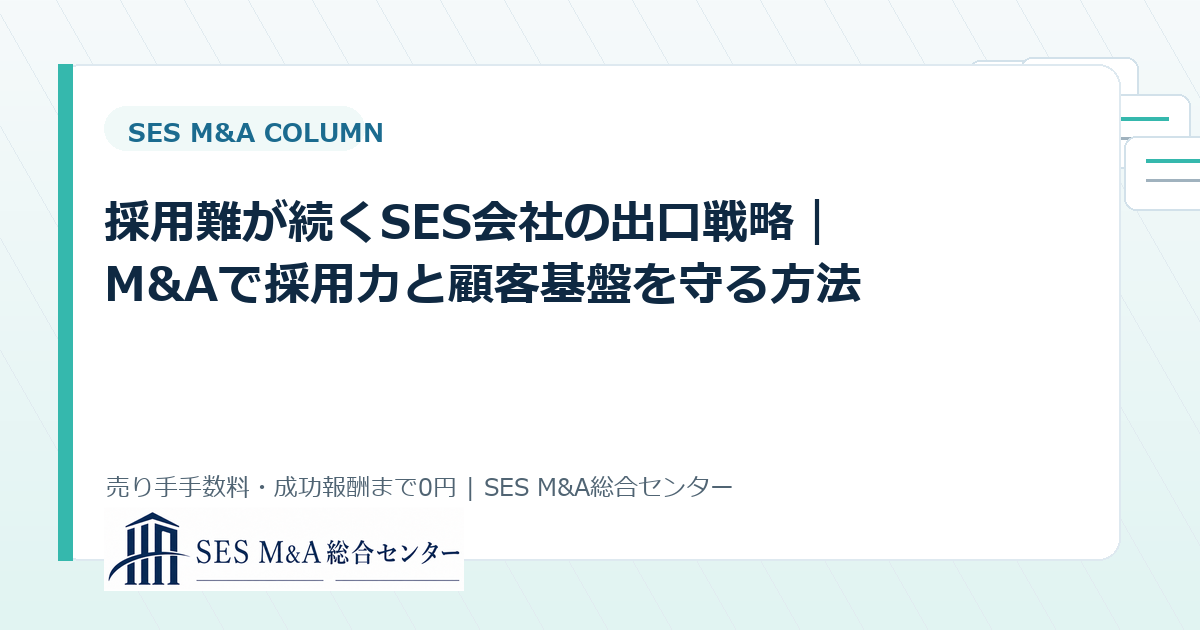 採用難が続くSES会社の出口戦略|M&Aで採用力と顧客基盤を守る方法のアイキャッチ画像