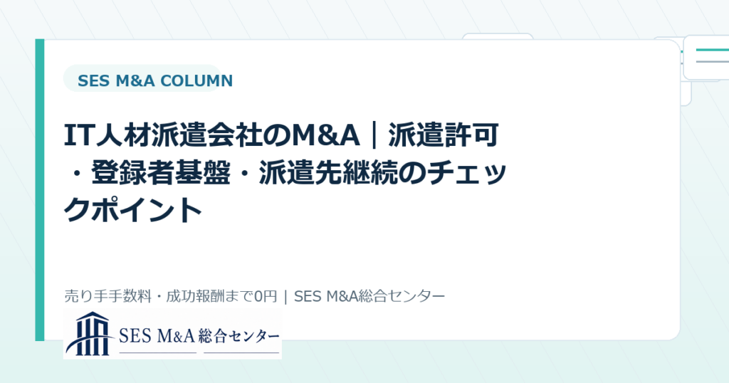 IT人材派遣会社のM&A｜派遣許可・登録者基盤・派遣先継続のチェックポイントのアイキャッチ画像