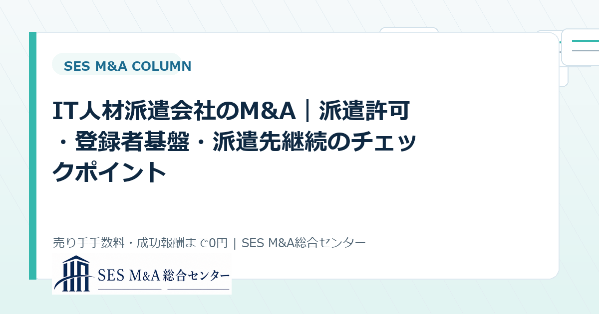 IT人材派遣会社のM&A|派遣許可・登録者基盤・派遣先継続のチェックポイントのアイキャッチ画像