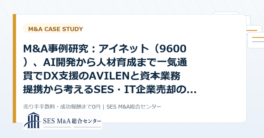 M&A事例研究：アイネット（9600）、AI開発から人材育成まで一気通貫でDX支援のAVILENと資本業務提携から考えるSES・IT企業売却のポイントのアイキャッチ画像