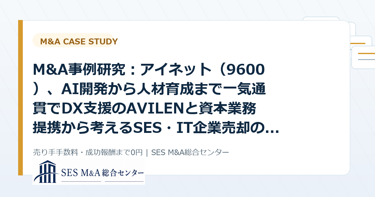 M&A事例研究：アイネット（9600）、AI開発から人材育成まで一気通貫でDX支援のAVILENと資本業務提携から考えるSES・IT企業売却のポイントのアイキャッチ画像