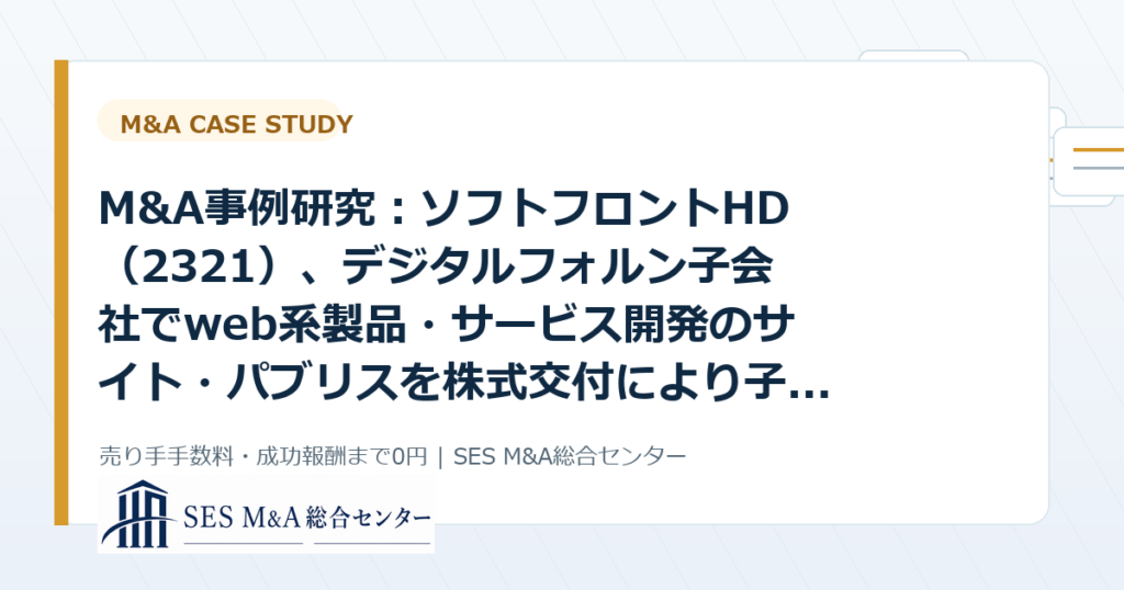 M&A事例研究：ソフトフロントHD（2321）、デジタルフォルン子会社でweb系製品・サービス開発のサイト・パブリスを株式交付により子会社化から考えるSES・IT企業売却のポイントのアイキャッチ画像