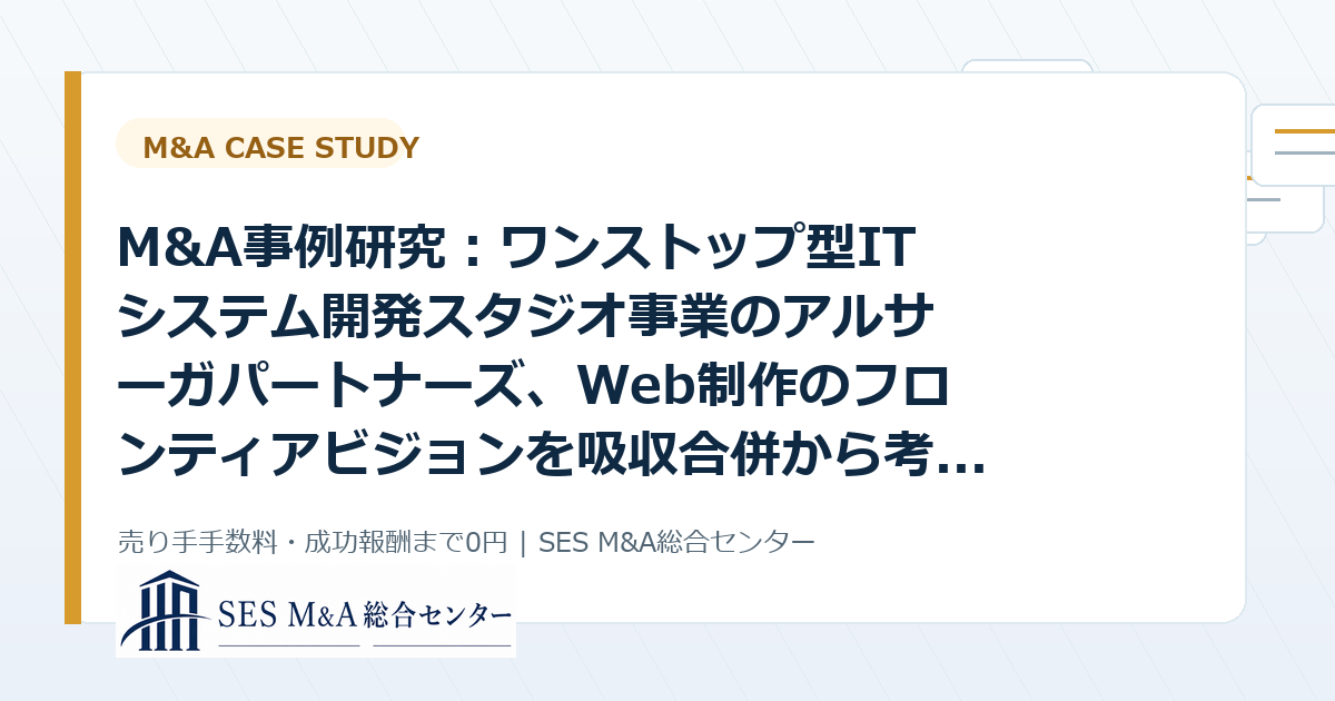 M&A事例研究:ワンストップ型ITシステム開発スタジオ事業のアルサーガパートナーズ、Web制作のフロンティアビジョンを吸収合併から考えるSES・IT企業売却のポイントのアイキャッチ画像
