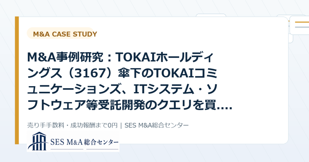 M&A事例研究：TOKAIホールディングス（3167）傘下のTOKAIコミュニケーションズ、ITシステム・ソフトウェア等受託開発のクエリを買...から考えるSES・IT企業売却のポイントのアイキャッチ画像