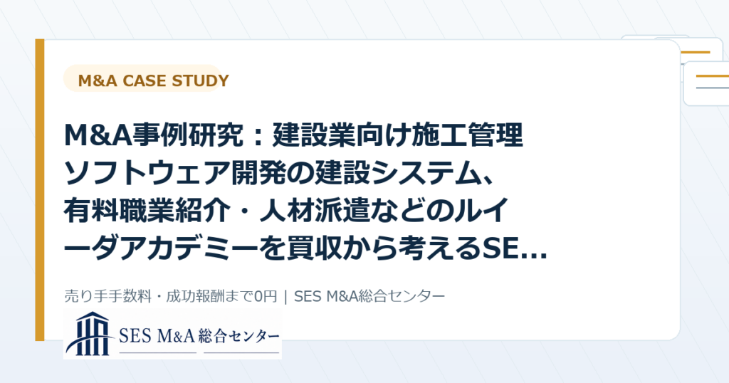 M&A事例研究：建設業向け施工管理ソフトウェア開発の建設システム、有料職業紹介・人材派遣などのルイーダアカデミーを買収から考えるSES・IT企業売却のポイントのアイキャッチ画像