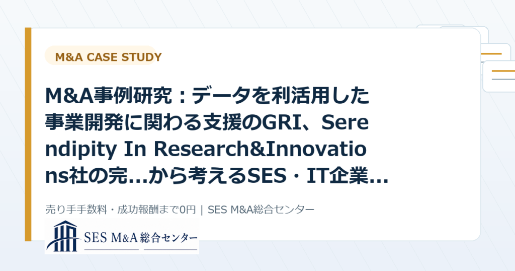 M&A事例研究：データを利活用した事業開発に関わる支援のGRI、Serendipity In Research&Innovations社の完...から考えるSES・IT企業売却のポイントのアイキャッチ画像