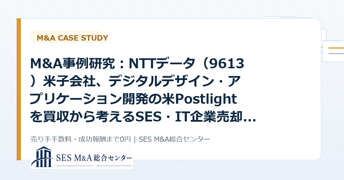 M&A事例研究：NTTデータ（9613）米子会社、デジタルデザイン・アプリケーション開発の米Postlightを買収から考えるSES・IT企業売却のポイントのアイキャッチ画像
