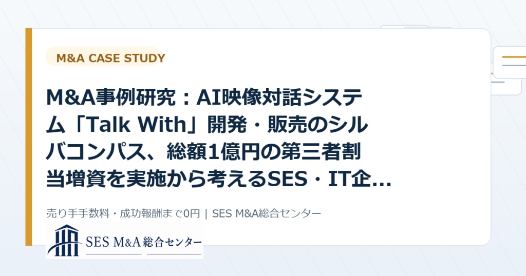 M&A事例研究：AI映像対話システム「Talk With」開発・販売のシルバコンパス、総額1億円の第三者割当増資を実施から考えるSES・IT企業売却のポイントのアイキャッチ画像