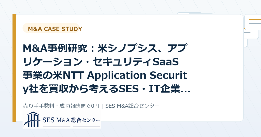 M&A事例研究：米シノプシス、アプリケーション・セキュリティSaaS事業の米NTT Application Security社を買収から考えるSES・IT企業売却のポイントのアイキャッチ画像