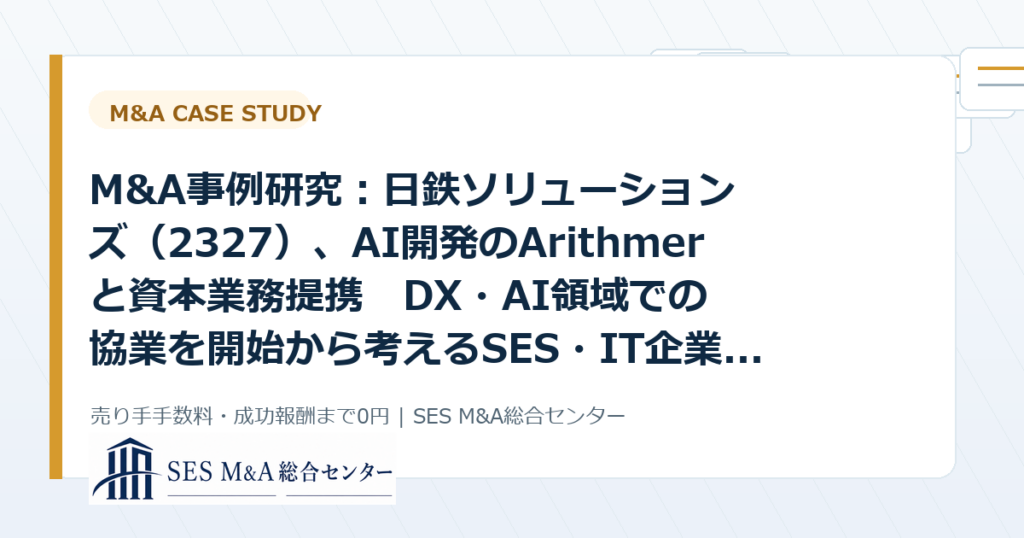 M&A事例研究：日鉄ソリューションズ（2327）、AI開発のArithmerと資本業務提携　DX・AI領域での協業を開始から考えるSES・IT企業売却のポイントのアイキャッチ画像