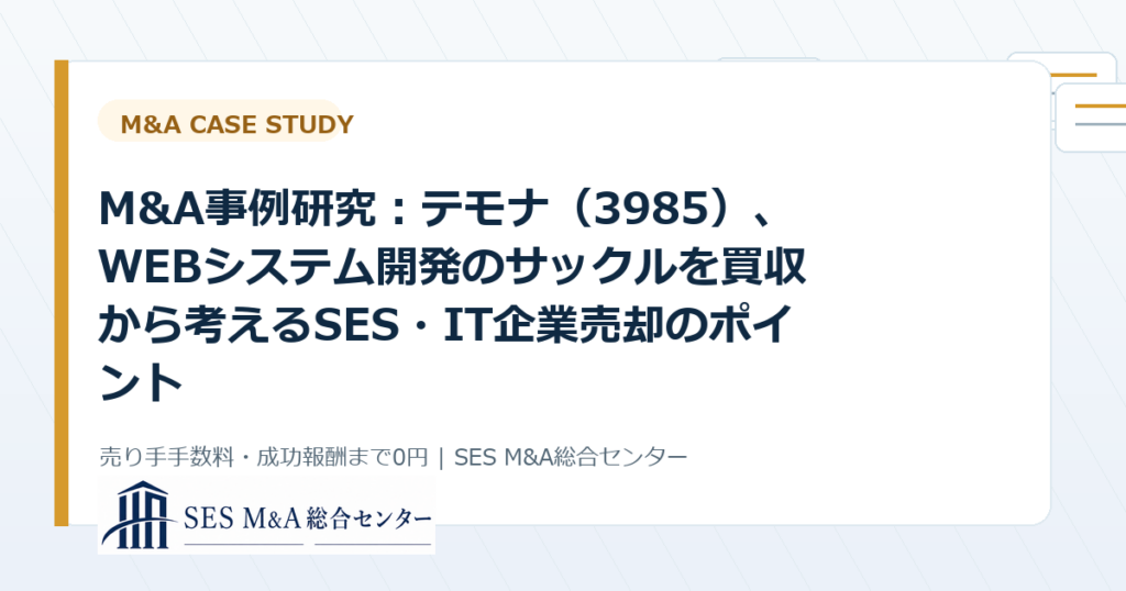 M&A事例研究：テモナ（3985）、WEBシステム開発のサックルを買収から考えるSES・IT企業売却のポイントのアイキャッチ画像