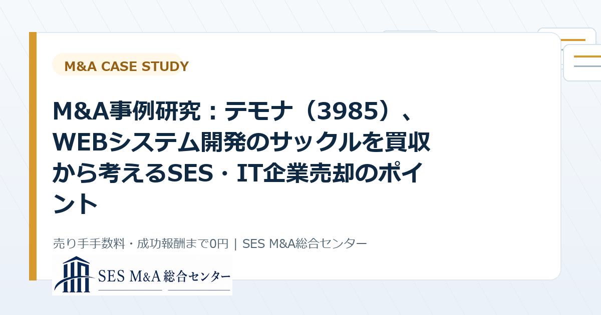 M&A事例研究：テモナ（3985）、WEBシステム開発のサックルを買収から考えるSES・IT企業売却のポイントのアイキャッチ画像