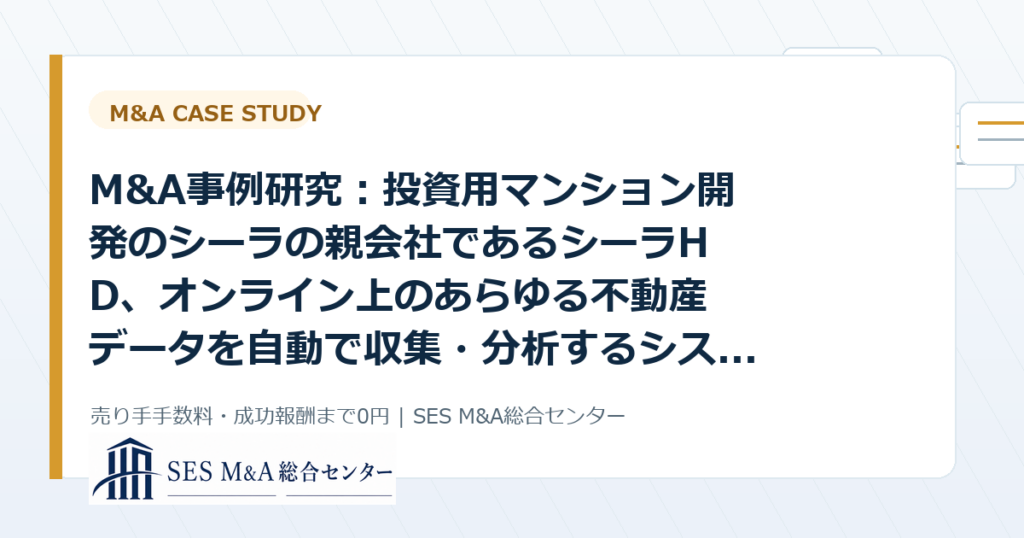 M&A事例研究：投資用マンション開発のシーラの親会社であるシーラHD、オンライン上のあらゆる不動産データを自動で収集・分析するシステム「GO...から考えるSES・IT企業売却のポイントのアイキャッチ画像