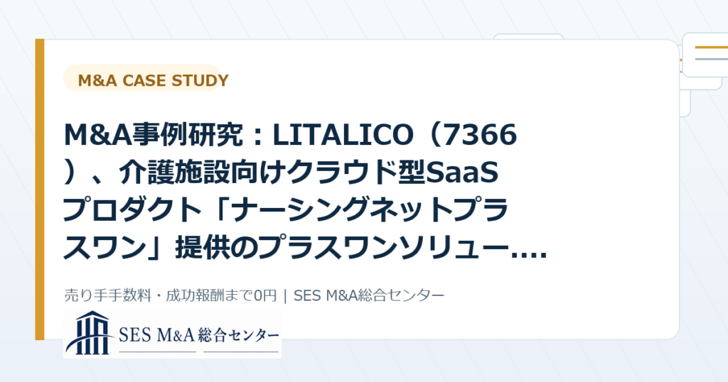 M&A事例研究：LITALICO（7366）、介護施設向けクラウド型SaaSプロダクト「ナーシングネットプラスワン」提供のプラスワンソリュー...から考えるSES・IT企業売却のポイントのアイキャッチ画像