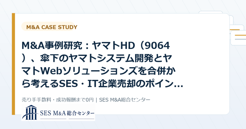 M&A事例研究：ヤマトHD（9064）、傘下のヤマトシステム開発とヤマトWebソリューションズを合併から考えるSES・IT企業売却のポイントのアイキャッチ画像