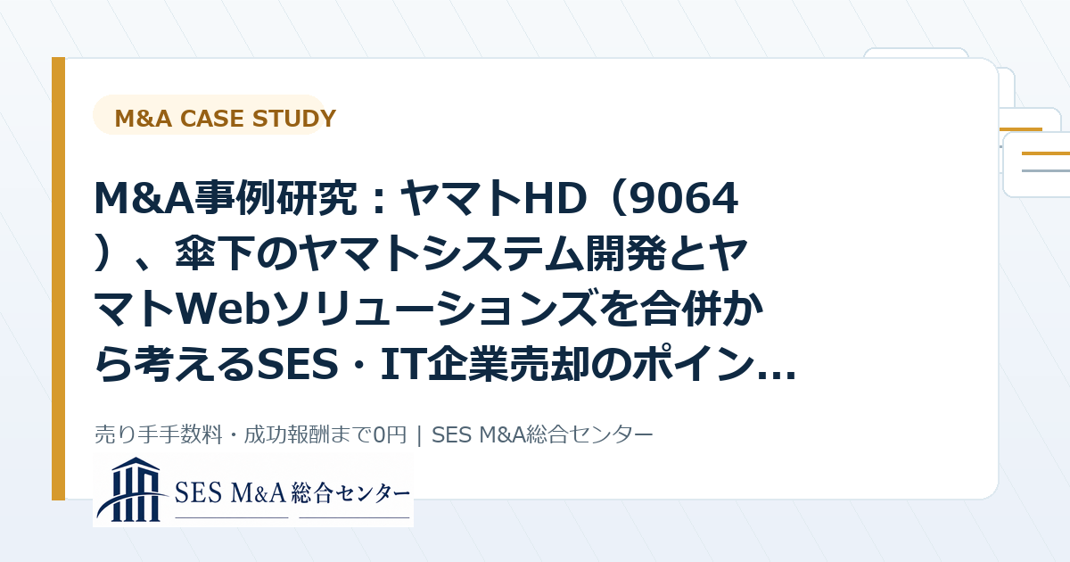 M&A事例研究:ヤマトHD(9064)、傘下のヤマトシステム開発とヤマトWebソリューションズを合併から考えるSES・IT企業売却のポイントのアイキャッチ画像
