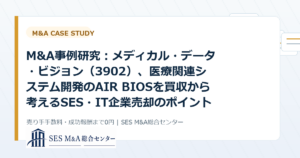 M&A事例研究：メディカル・データ・ビジョン（3902）、医療関連システム開発のAIR BIOSを買収から考えるSES・IT企業売却のポイントのアイキャッチ画像