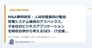 M&A事例研究：人材派遣業向け勤怠管理システム提供のアスペックス、子会社のビジネスアプリケーションを吸収合併から考えるSES・IT企業売却のポイントのアイキャッチ画像