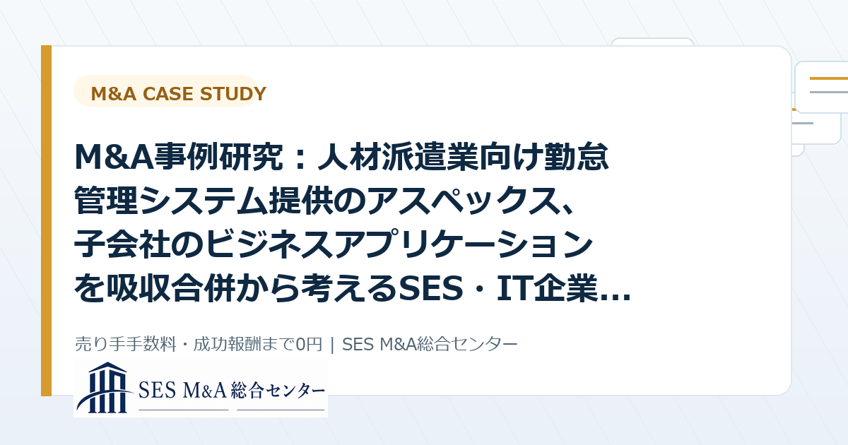 M&A事例研究:人材派遣業向け勤怠管理システム提供のアスペックス、子会社のビジネスアプリケーションを吸収合併から考えるSES・IT企業売却のポイントのアイキャッチ画像