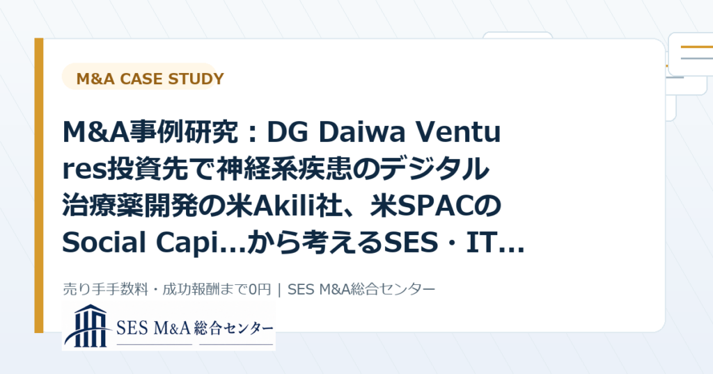 M&A事例研究：DG Daiwa Ventures投資先で神経系疾患のデジタル治療薬開発の米Akili社、米SPACのSocial Capi...から考えるSES・IT企業売却のポイントのアイキャッチ画像