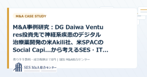 M&A事例研究：DG Daiwa Ventures投資先で神経系疾患のデジタル治療薬開発の米Akili社、米SPACのSocial Capi...から考えるSES・IT企業売却のポイントのアイキャッチ画像