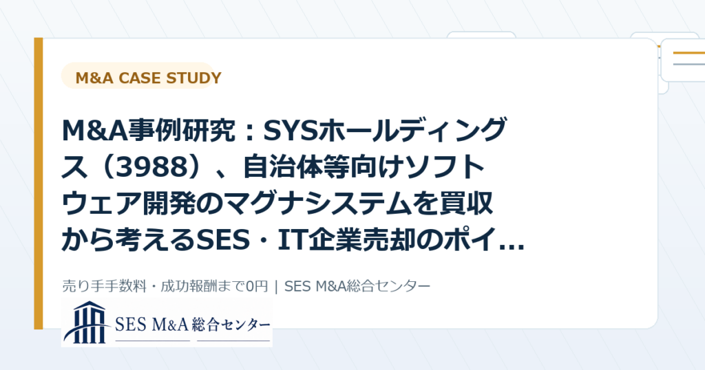 M&A事例研究：SYSホールディングス（3988）、自治体等向けソフトウェア開発のマグナシステムを買収から考えるSES・IT企業売却のポイントのアイキャッチ画像