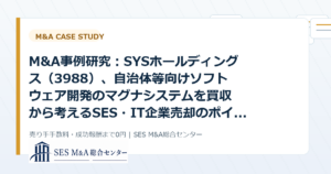 M&A事例研究：SYSホールディングス（3988）、自治体等向けソフトウェア開発のマグナシステムを買収から考えるSES・IT企業売却のポイントのアイキャッチ画像